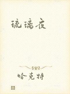 琉璃夜