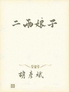 二两娘子