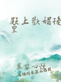 殿上欢媚后戏冷皇