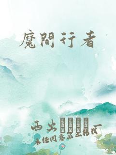 魔间行者