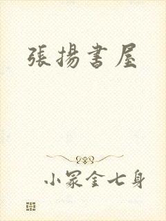 张扬书屋