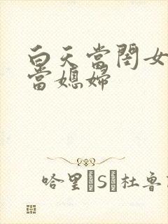 白天当闺女晚上当媳妇