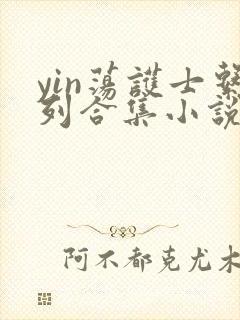 yin荡护士系列合集小说乱