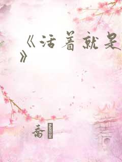 《活着就是恶心》