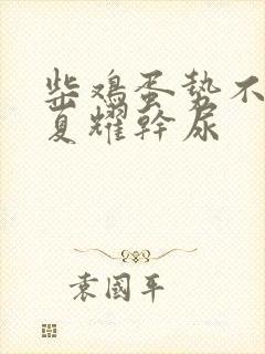 柴鸡蛋势不可挡夏耀干尿