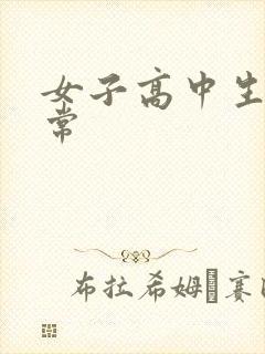 女子高中生很异常