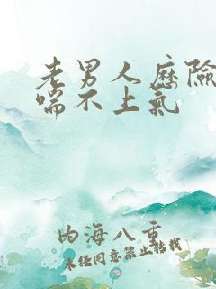 老男人历险记之喘不上气