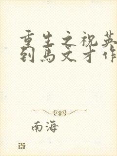 重生之祝英台遇到马文才作者:问鹿