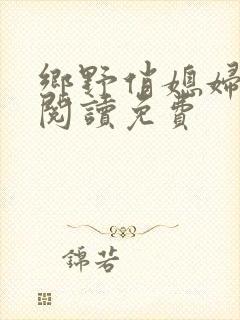 乡野俏媳妇全文阅读免费