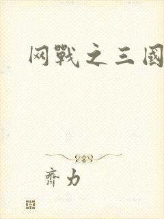 网战之三国霸业