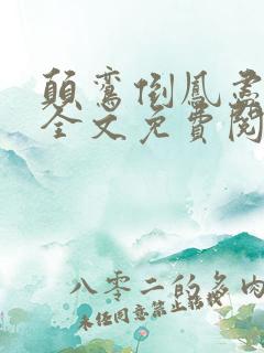 颠鸾倒凤尽合欢全文免费阅读