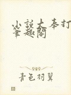 小说大奉打更人笔趣阁