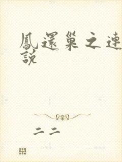 凤还巢之连城小说