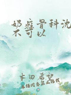 奶瘾骨科沈医生不可以