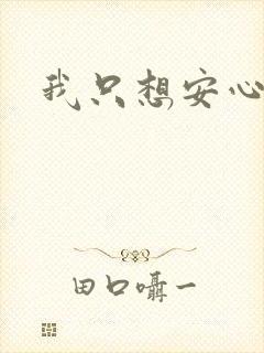 我只想安心修仙