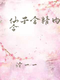 仙子含精肉臀迎合