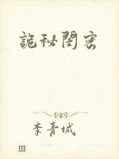 诡秘闺密