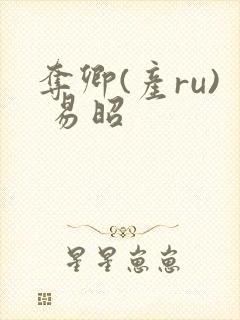 夺卿(产ru) 易昭