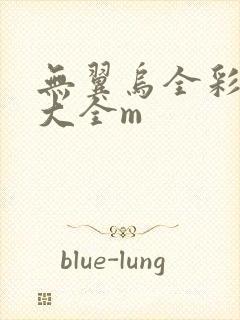 无翼乌全彩漫画大全m