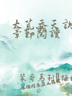 太荒吞天诀最新章节阅读