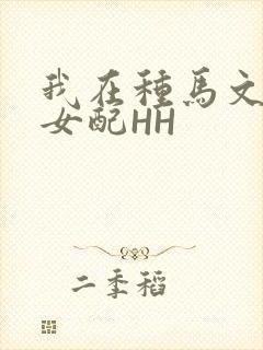 我在种马文里当女配HH