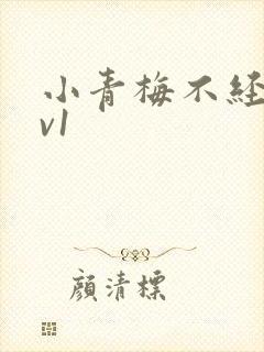 小青梅不经c1v1