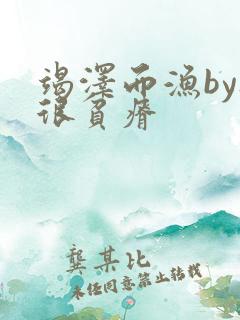 竭泽而渔by夜很贫瘠