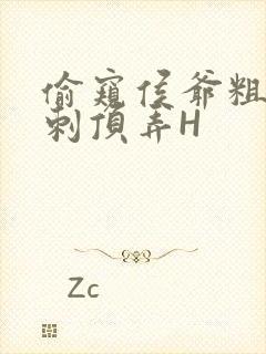 偷窥侯爷粗壮冲刺顶弄H