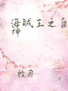 海贼王之自然之神