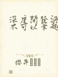 深度开发梁医生不可以笔趣阁