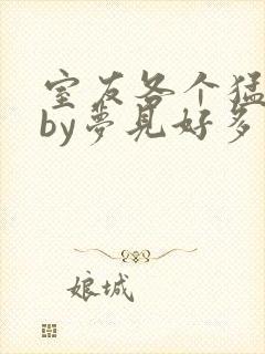 室友各个猛如虎by梦见好多鱼三弄