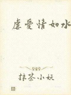 虐爱情如水