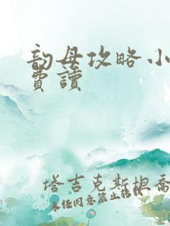 韵母攻略小说免费读