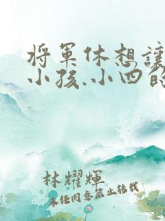 将军休想让我生小孩.小四的田园生活