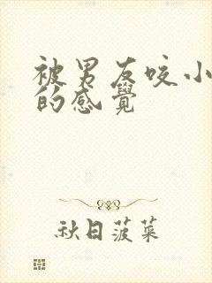 被男友咬小兔兔的感觉