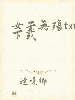 女子无殇txt下载