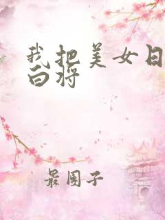 我把美女日出了白将