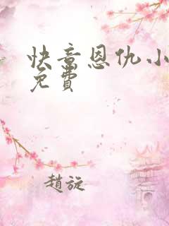 快意恩仇小神医免费