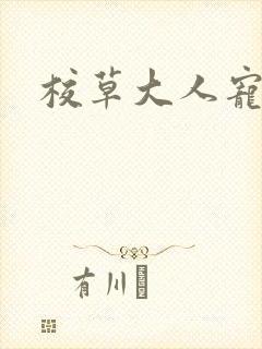 校草大人宠上瘾