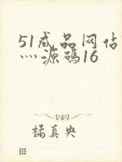 51成品网站W灬源码16