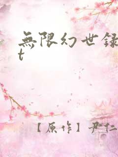 无限幻世录txt