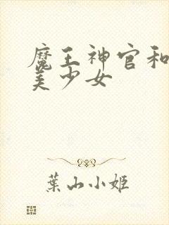 魔王神官和勇者美少女