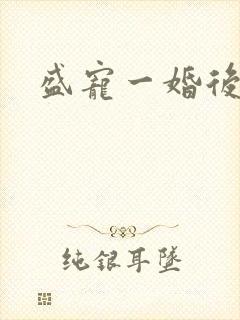 盛宠一婚后霸爱