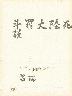 斗罗大陆死神传说
