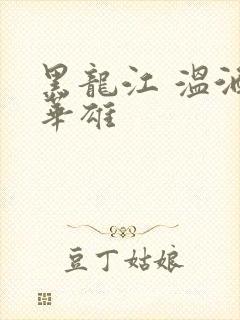 黑龙江 温酒斩华雄