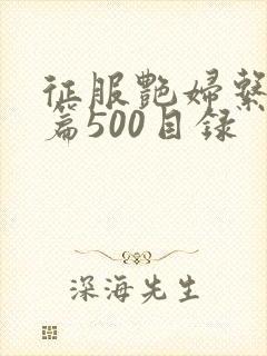 征服艳妇系列短篇500目录