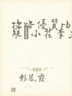 攻略优质rb系统寀小花李立远