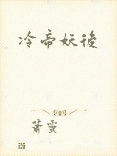 冷帝妖后