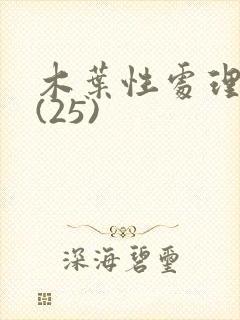 木叶性处理医院(25)