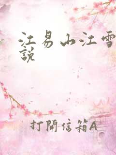 江易山江雪梨小说